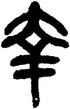 幸,吳昌碩,書法字典